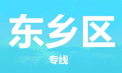 包头到东乡区物流专线-包头到东乡区货运专线-速度快/服务好