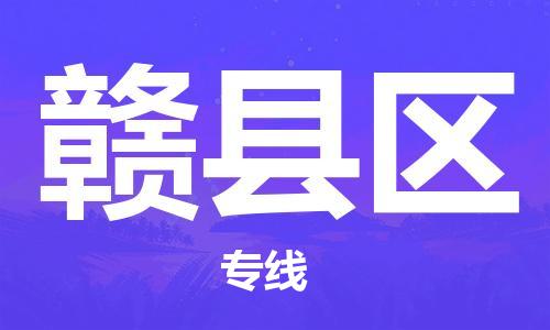 包头到赣县区物流专线-包头到赣县区货运专线-速度快/服务好