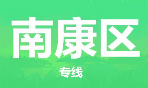 包头到南康区物流专线-包头到南康区货运专线-速度快/服务好