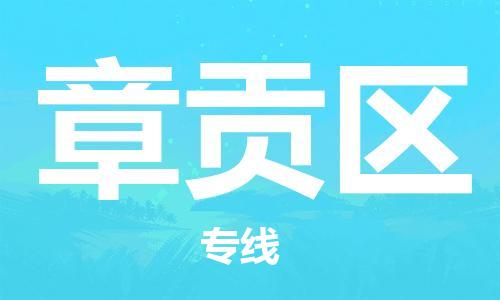 包头到章贡区物流专线-包头到章贡区货运专线-速度快/服务好