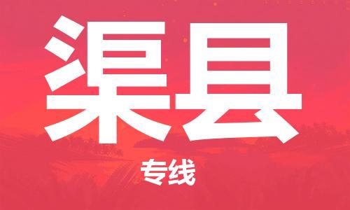 包头到渠县物流专线-包头到渠县货运专线-速度快/服务好