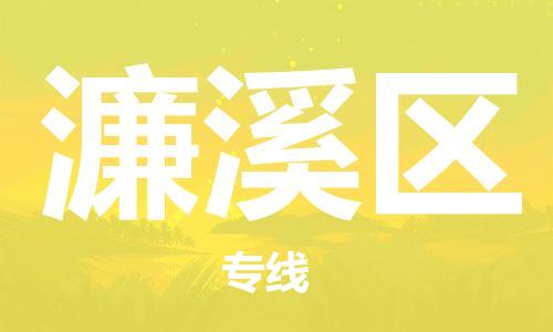 包头到濂溪区物流专线-包头到濂溪区货运专线-速度快/服务好