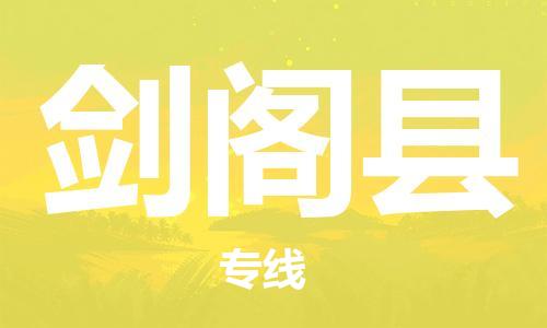 包头到剑阁县物流专线-包头到剑阁县货运专线-速度快/服务好