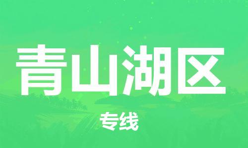 包头到青山湖区物流专线-包头到青山湖区货运专线-速度快/服务好