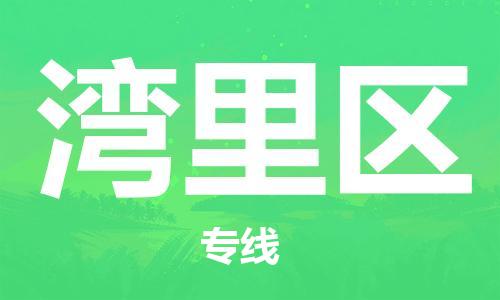 包头到湾里区物流专线-包头到湾里区货运专线-速度快/服务好