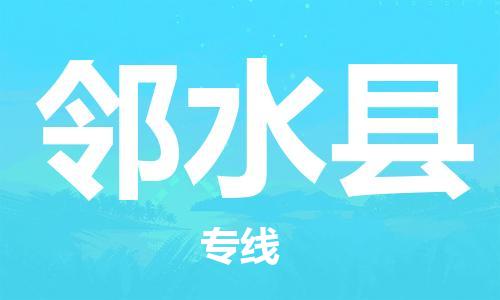 包头到邻水县物流专线-包头到邻水县货运专线-速度快/服务好