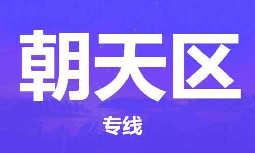 包头到朝天区物流专线-包头到朝天区货运专线-速度快/服务好