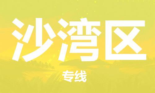 包头到沙湾区物流专线-真正专注于包头至沙湾区货运