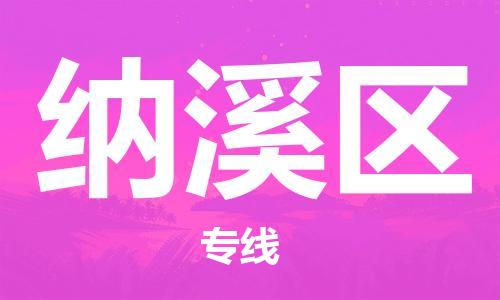 包头到纳溪区物流专线-包头到纳溪区货运专线-速度快/服务好