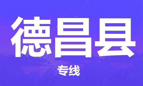 包头到德昌县物流专线-包头到德昌县货运专线-速度快/服务好