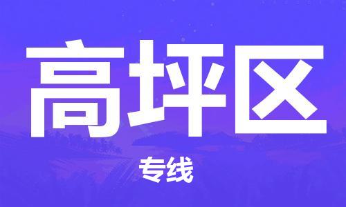 包头到高坪区物流专线-包头到高坪区货运专线-速度快/服务好 包头到高坪区物流专线-包头到高坪区货运专线-速度快/服务好