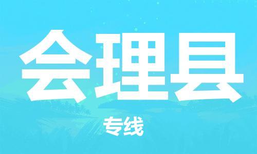 包头到会理县物流专线-包头到会理县货运专线-速度快/服务好
