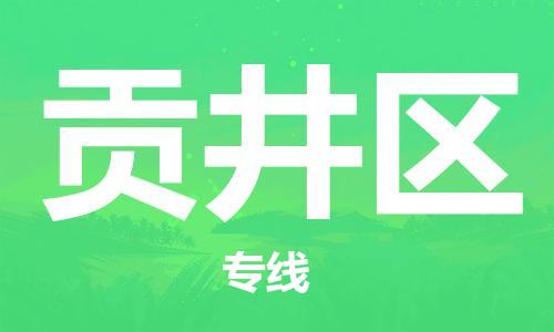 包头到贡井区物流专线-包头到贡井区货运专线-速度快/服务好