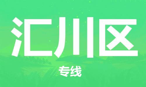 包头到汇川区物流专线-包头到汇川区货运-轻拿轻放