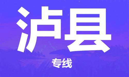 包头到泸县物流专线-包头到泸县货运专线-速度快/服务好