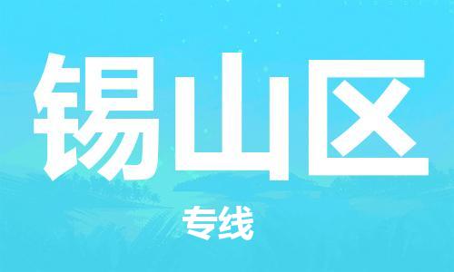 包头到锡山区物流公司/专线 实时反馈/全+境+达+到