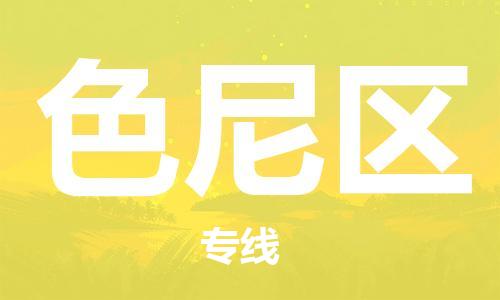 包头到色尼区物流专线-包头到色尼区货运专线-速度快/服务好