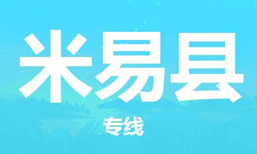 包头到米易县物流专线-包头到米易县货运专线-速度快/服务好