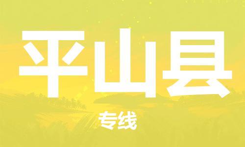 包头到屏山县物流专线-包头到屏山县货运专线-速度快/服务好