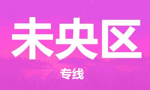 包头到未央区物流专线-包头到未央区货运专线-速度快/服务好