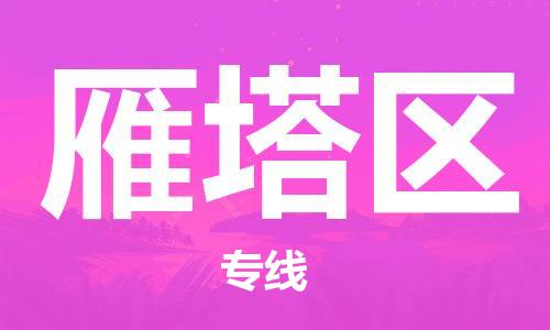 包头到雁塔区物流专线-包头到雁塔区货运专线-速度快/服务好