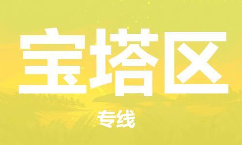 包头到宝塔区物流专线-包头到宝塔区货运专线-速度快/服务好