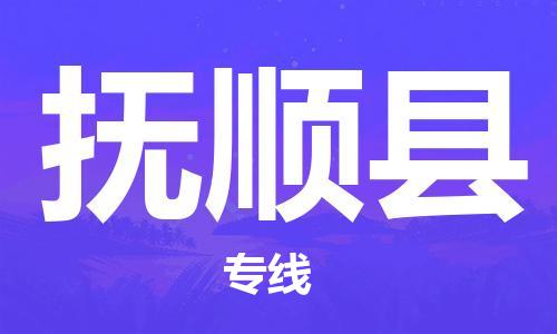 包头到富顺县物流专线-包头到富顺县货运专线-速度快/服务好