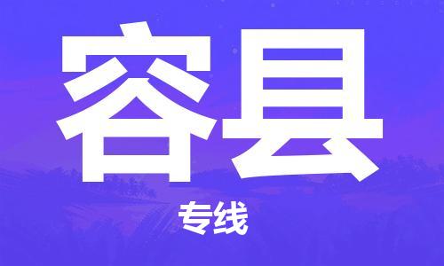 包头到荣县物流专线-包头到荣县货运专线-速度快/服务好