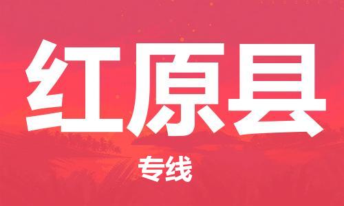 包头到红原县物流专线-包头到红原县货运专线-速度快/服务好