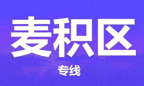 包头到麦积区物流专线-包头到麦积区货运专线-速度快/服务好