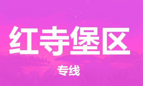 包头到红寺堡区物流专线高效、专业、安全地为您服务