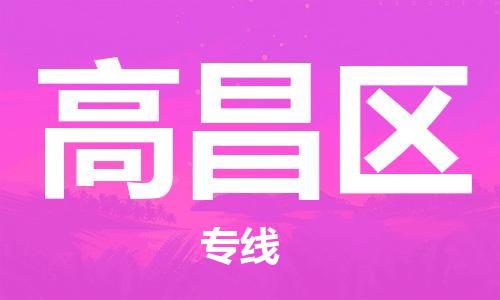 包头到高昌区物流专线-【精准可靠】包头至高昌区货运