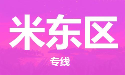 包头到米东区物流专线-包头到米东区货运专线-速度快/服务好