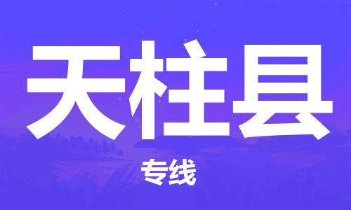 包头到天柱县物流专线-包头到天柱县货运专线-速度快/服务好