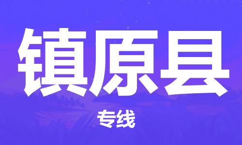 包头到镇远县物流专线-包头到镇远县货运专线-速度快/服务好