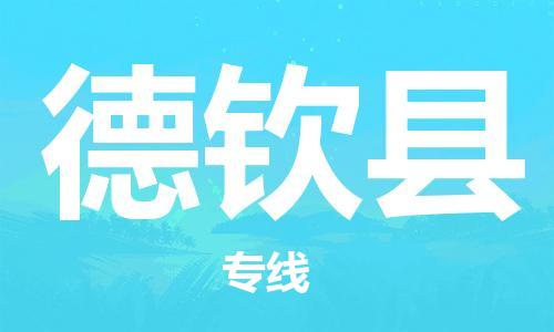 包头到德钦县物流专线-包头到德钦县货运专线-速度快/服务好