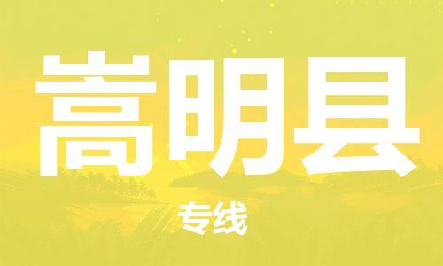 包头到嵩明县物流专线-包头到嵩明县货运专线-安全准时送达