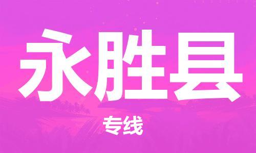 包头到永胜县物流专线-包头到永胜县货运专线-安全准时送达