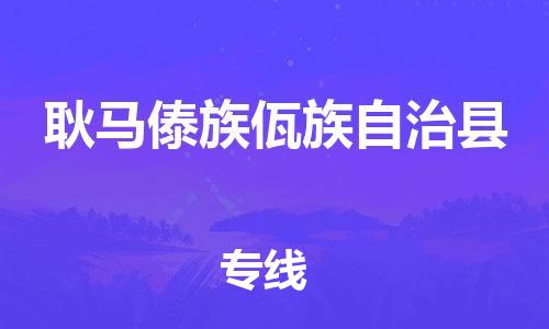 包头到耿马傣族佤族自治县物流专线-包头到耿马傣族佤族自治县货运专线-安全准时送达