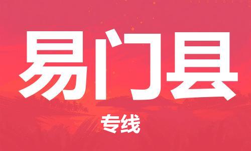 包头到易门县物流专线-包头到易门县货运专线-安全准时送达