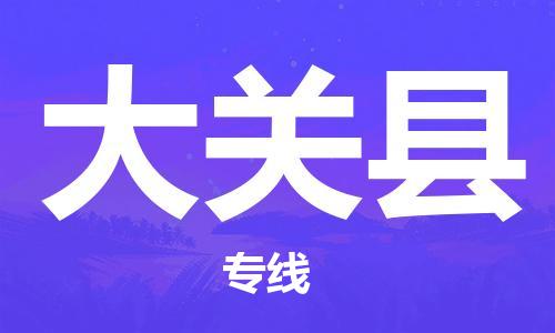 包头到大关县物流专线-包头到大关县货运专线-安全准时送达