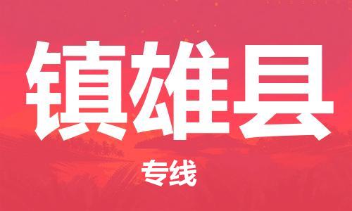 包头到镇雄县物流专线-包头到镇雄县货运专线-安全准时送达