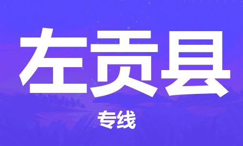 包头到左贡县物流专线-包头到左贡县货运专线-安全准时送达