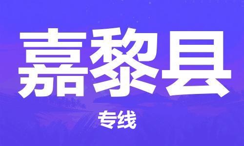 包头到嘉黎县物流专线-包头到嘉黎县货运专线-安全准时送达