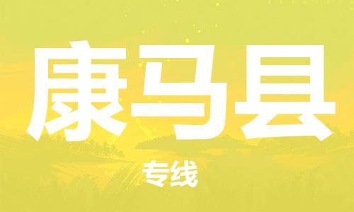 包头到康马县物流专线-包头到康马县货运专线-安全准时送达