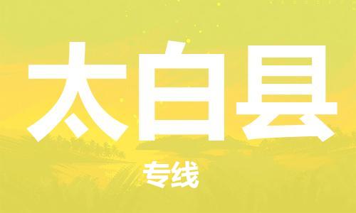包头到太白县物流专线-包头到太白县货运专线-安全准时送达 包头到太白县物流专线-包头到太白县货运专线-安全准时送达