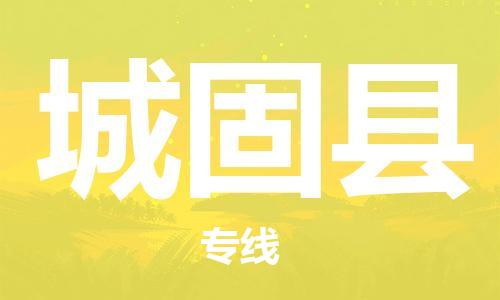 包头到城固县物流专线-包头到城固县货运专线-安全准时送达