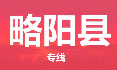 包头到略阳县物流专线-包头到略阳县货运专线-安全准时送达
