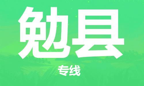 包头到勉县物流专线-包头到勉县货运专线-安全准时送达