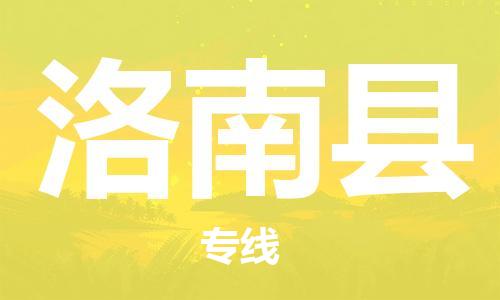 包头到洛南县物流专线-包头到洛南县货运专线-安全准时送达